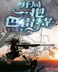 开局一把巴雷特