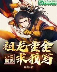 斷更,祖龍重金求我寫