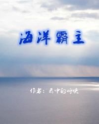 海洋霸主