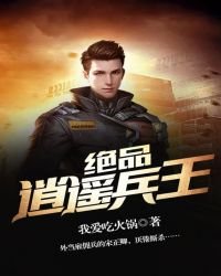 絕品逍遙兵王