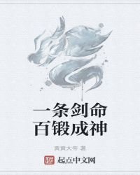 一條劍命百鍛成神