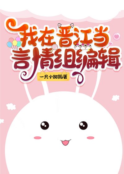 我在晋江当言情组编辑[快穿]