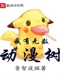 我有無數動漫樹