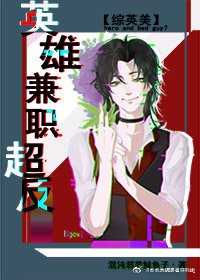 （综英美同人）[综英美]英雄兼职超级反派