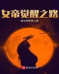 女帝觉醒之路