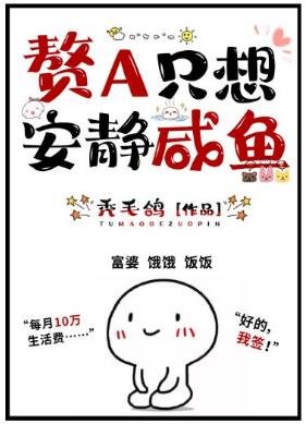 贅A只想安靜鹹魚(GL)