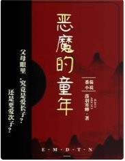 恶魔的童年
