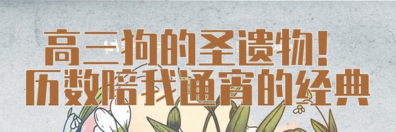 高三狗的聖遺物！歷數陪我通宵的經典