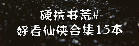 硬抗書荒#好看仙俠合集15本
