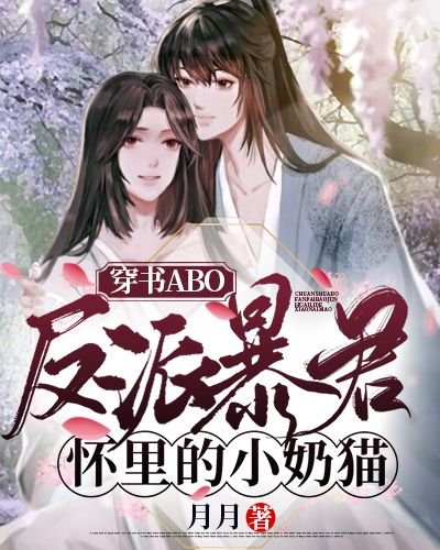穿成反派暴君怀里的小奶猫