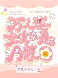 萬人迷女主竟是A裝O