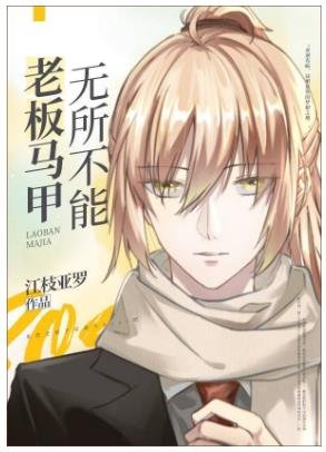 （综漫同人）老板马甲无所不能