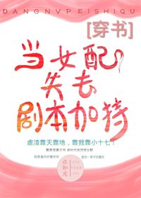 当女配失去剧本加持(穿书)