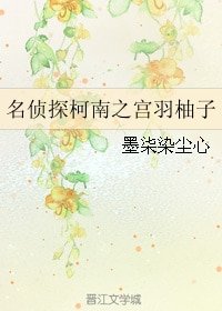 (BG/柯南同人)名偵探柯南之宮羽柚子