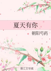 夏天有你