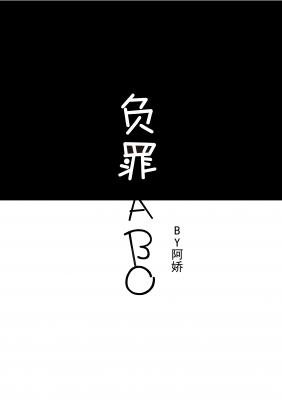 负罪ABO