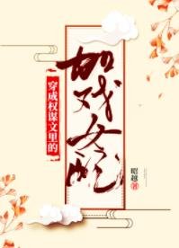 穿成權謀文裡的加戲女配