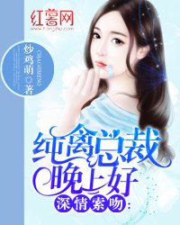 深情索吻:纯禽总裁晚上好/总裁大人撩妻成瘾