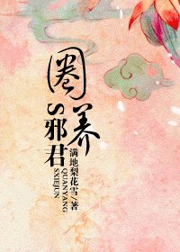 圈养S邪君