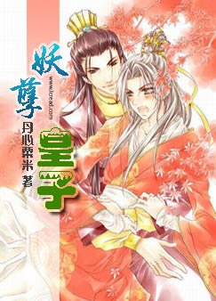 妖孽皇子（原名：父皇在上，兒臣在下）