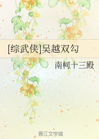 （综同人）[综武侠]吴越双勾