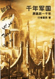 千年軍國