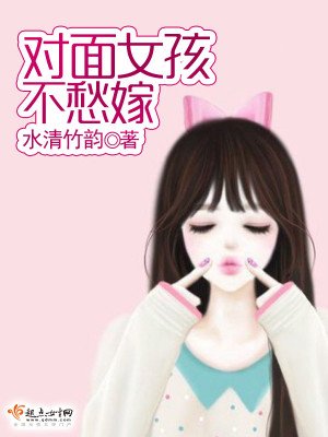 對面女孩不愁嫁
