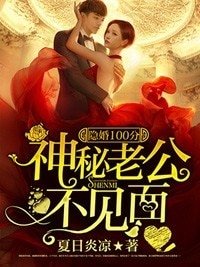 隱婚100分:神秘老公不見面