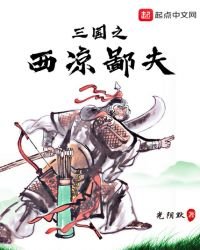 三國之西涼鄙夫