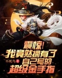 震驚!我竟然擁有了自己寫的超級金手指!