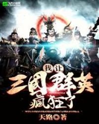 我讓三國群英瘋狂了