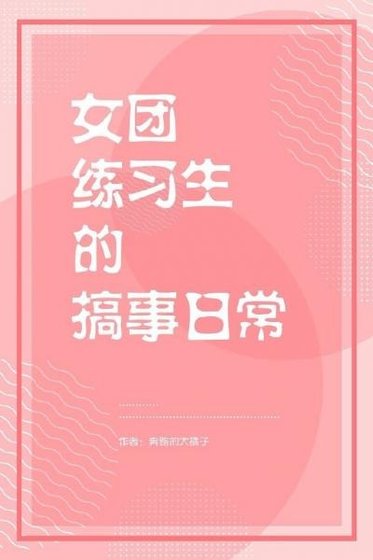 女團練習生的搞事日常