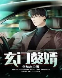 玄門贅婿