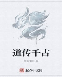 道传千古