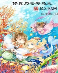 修真奶爸海島主