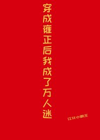 (清穿同人)穿成雍正後我成了萬人迷