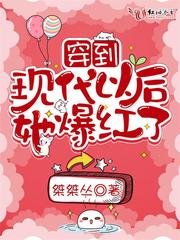 穿到現代以後她爆紅了