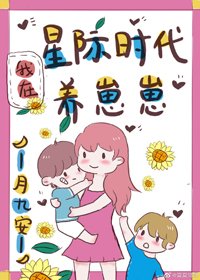 我在星際時代養崽崽