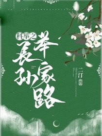 科举之长孙举家路