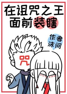 (综漫同人)在诅咒之王面前装瞎被戳穿后