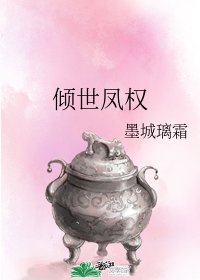（魔道祖师同人）倾世凤权