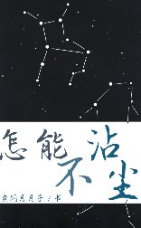 怎能不沾塵