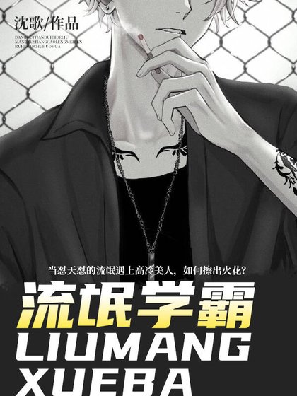 流氓学霸