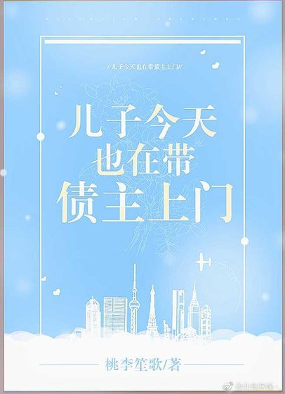 儿子今天也在带债主上门