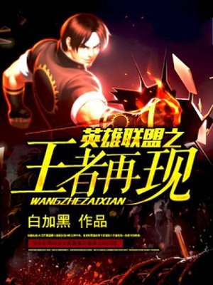 英雄聯盟之王者再現