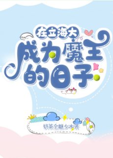 (綜漫同人)在立海大成為魔王的日子