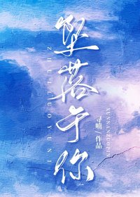 墜落於你