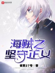 (海賊王同人)海賊之堅守正義