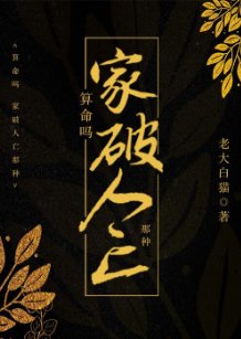 算命吗？超准哒！/算命吗？家破人亡那种