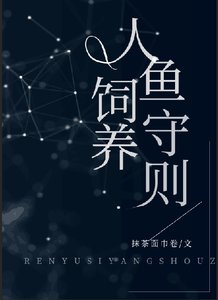 人鱼饲养守则
